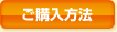 ご購入方法