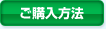 ご購入方法