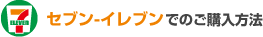 セブン-イレブンでのご購入方法