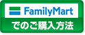 ファミリーマートでのご購入方法