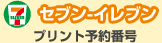 セブン-イレブン　プリント予約番号