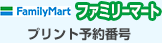 ファミリーマート　プリント予約番号