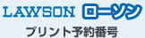 ローソン　プリント予約番号