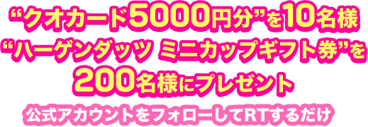 クオカード5000円分を10名様　ハーゲンダッツ ミニカップギフト券を 200名様にプレゼント 公式アカウントをフォローしてRTするだけ