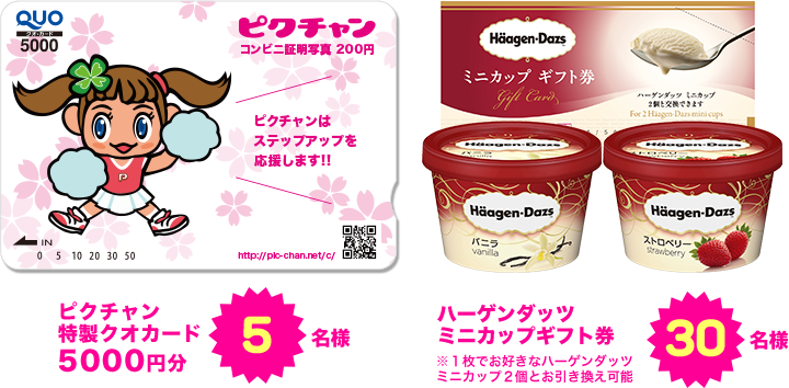 クオカード5000円 5名様 ハーゲンダッツ ミニカップギフト券 30名様