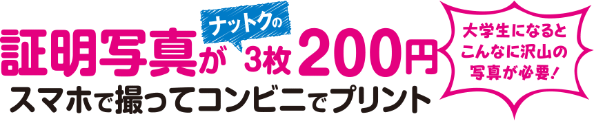 大学生になるとこんなに沢山の写真が必要！　証明写真が納得の3枚で200円　スマホで撮ってコンビニでプリント