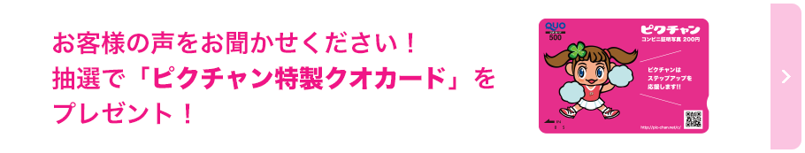 お客様の声をお聞かせください！抽選で「ピクチャン特製クオカード」をプレゼント！