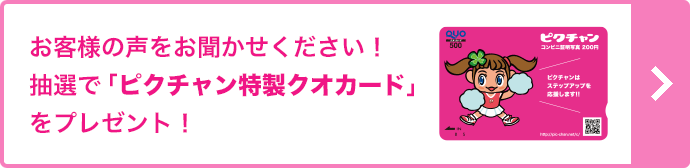 お客様の声をお聞かせください！抽選で「ピクチャン特製クオカード」をプレゼント！