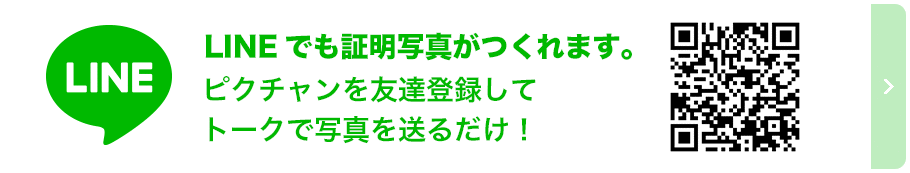 LINEでも証明写真がつくれます