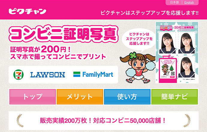 ピクチャン「コンビニ証明写真」