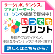 いつでもプリント