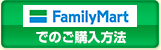 ファミリーマートでのご購入方法