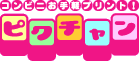 コンビニお手軽プリント！ピクチャン