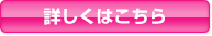詳しくはこちら