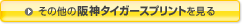 その他の阪神タイガースプリントを見る