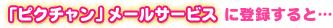 「ピクチャン」メールサービスに登録すると…